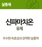 신파마치온