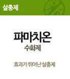 파마치온